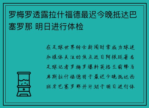 罗梅罗透露拉什福德最迟今晚抵达巴塞罗那 明日进行体检