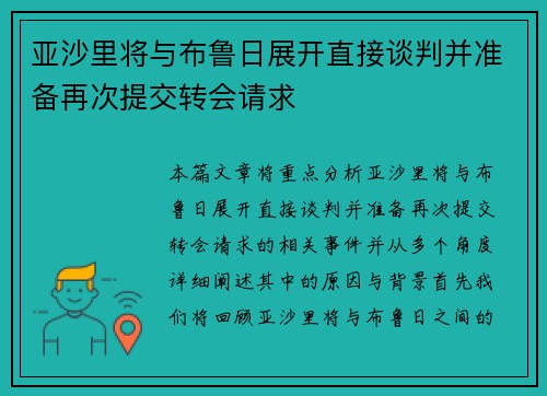 亚沙里将与布鲁日展开直接谈判并准备再次提交转会请求