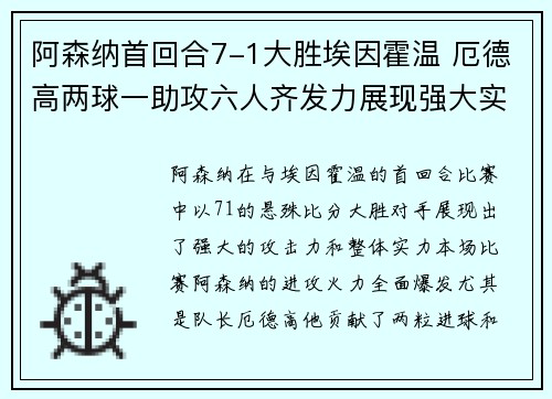 阿森纳首回合7-1大胜埃因霍温 厄德高两球一助攻六人齐发力展现强大实力