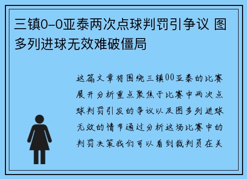 三镇0-0亚泰两次点球判罚引争议 图多列进球无效难破僵局