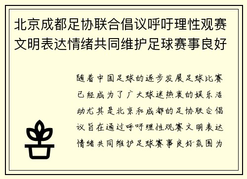 北京成都足协联合倡议呼吁理性观赛文明表达情绪共同维护足球赛事良好氛围