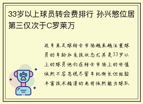 33岁以上球员转会费排行 孙兴慜位居第三仅次于C罗莱万