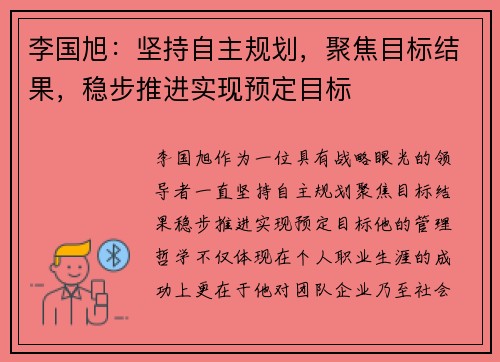 李国旭：坚持自主规划，聚焦目标结果，稳步推进实现预定目标
