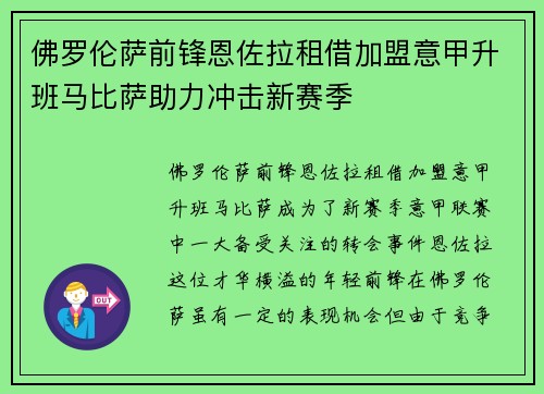 佛罗伦萨前锋恩佐拉租借加盟意甲升班马比萨助力冲击新赛季