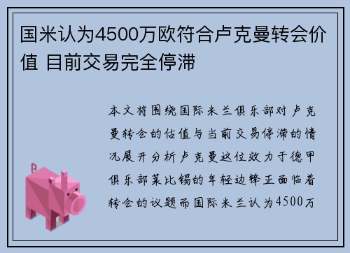 国米认为4500万欧符合卢克曼转会价值 目前交易完全停滞