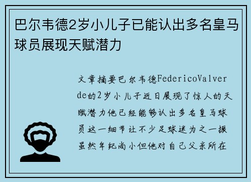 巴尔韦德2岁小儿子已能认出多名皇马球员展现天赋潜力
