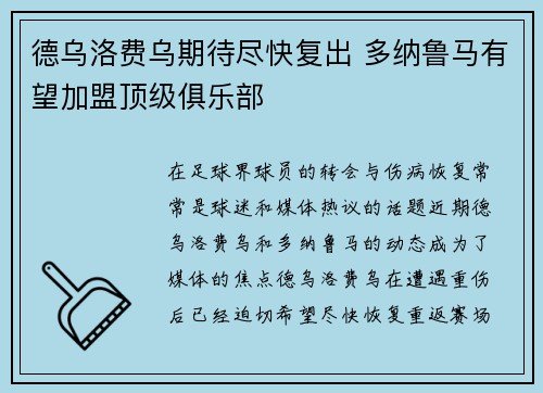 德乌洛费乌期待尽快复出 多纳鲁马有望加盟顶级俱乐部