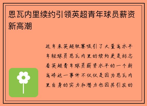 恩瓦内里续约引领英超青年球员薪资新高潮