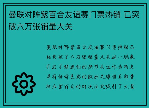 曼联对阵紫百合友谊赛门票热销 已突破六万张销量大关