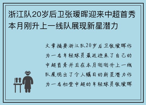 浙江队20岁后卫张瑷晖迎来中超首秀本月刚升上一线队展现新星潜力