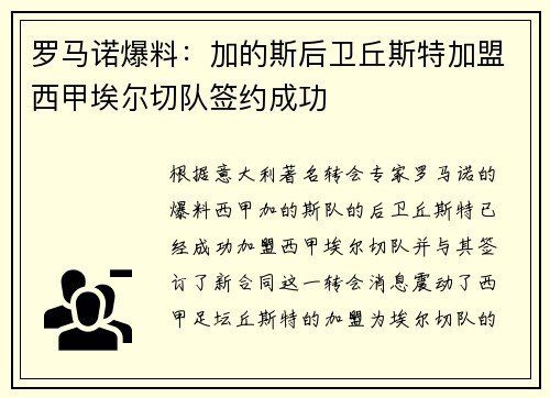 罗马诺爆料：加的斯后卫丘斯特加盟西甲埃尔切队签约成功