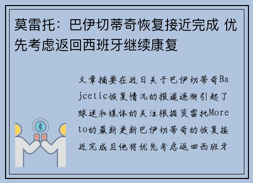 莫雷托：巴伊切蒂奇恢复接近完成 优先考虑返回西班牙继续康复
