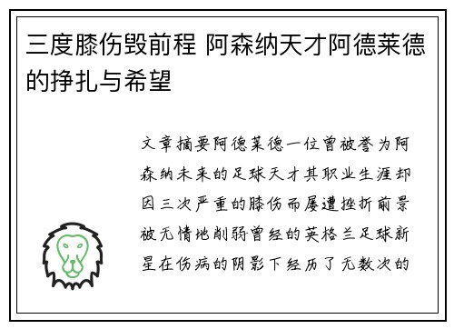 三度膝伤毁前程 阿森纳天才阿德莱德的挣扎与希望