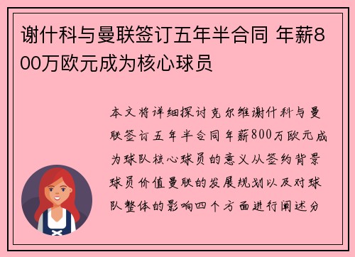 谢什科与曼联签订五年半合同 年薪800万欧元成为核心球员