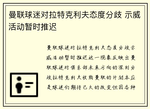 曼联球迷对拉特克利夫态度分歧 示威活动暂时推迟