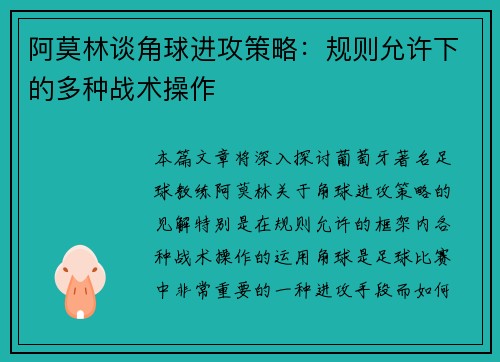 阿莫林谈角球进攻策略:规则允许下的多种战术操作