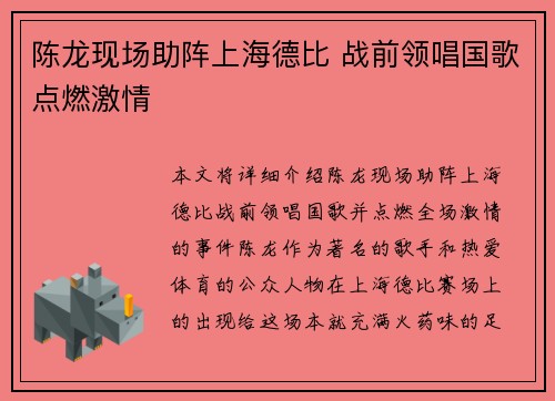 陈龙现场助阵上海德比 战前领唱国歌点燃激情