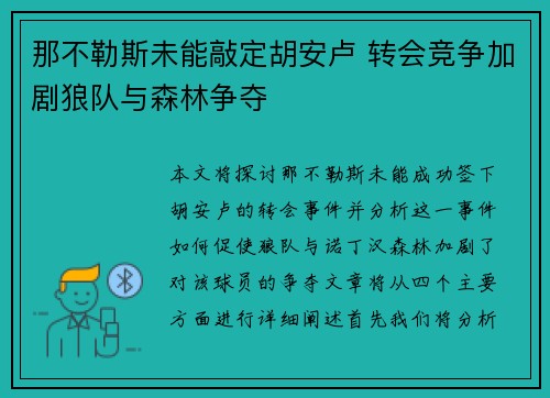 那不勒斯未能敲定胡安卢 转会竞争加剧狼队与森林争夺