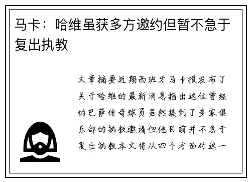 马卡:哈维虽获多方邀约但暂不急于复出执教