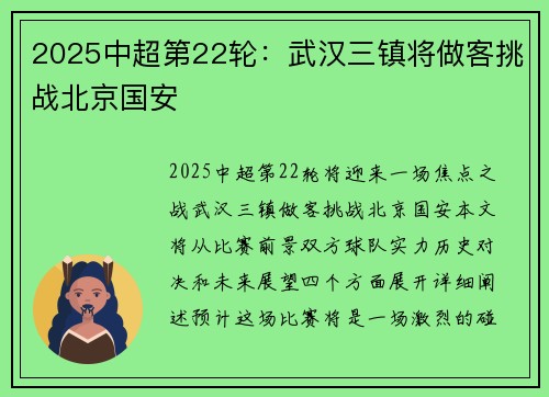2025中超第22轮：武汉三镇将做客挑战北京国安