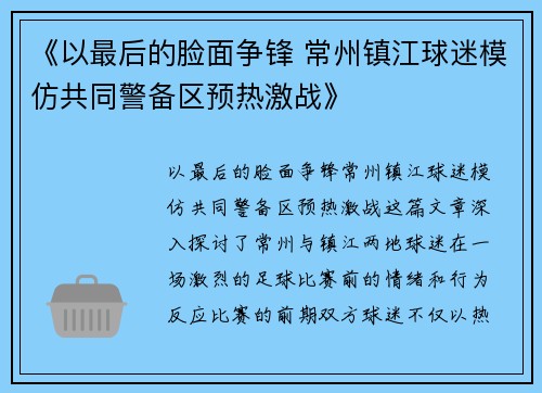《以最后的脸面争锋 常州镇江球迷模仿共同警备区预热激战》