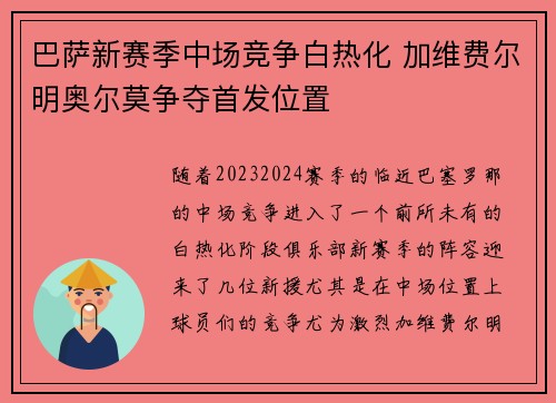 巴萨新赛季中场竞争白热化 加维费尔明奥尔莫争夺首发位置