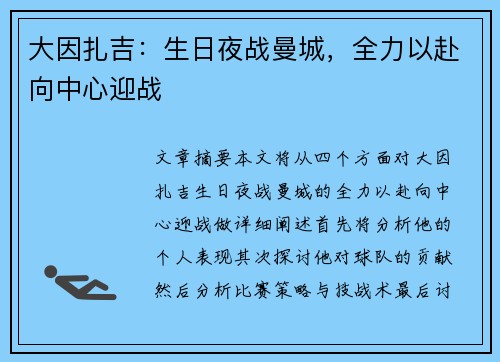 大因扎吉：生日夜战曼城，全力以赴向中心迎战