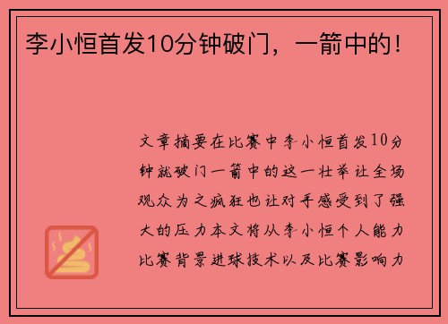 李小恒首发10分钟破门，一箭中的！