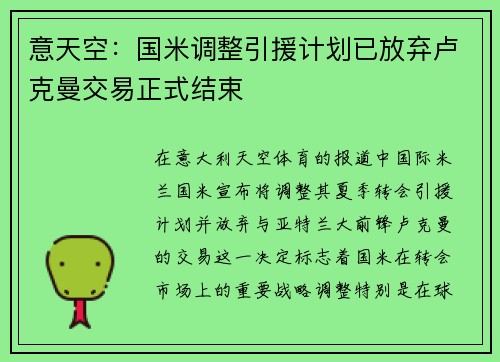 意天空：国米调整引援计划已放弃卢克曼交易正式结束