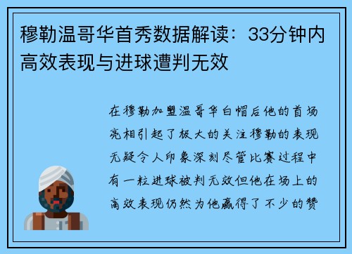 穆勒温哥华首秀数据解读：33分钟内高效表现与进球遭判无效