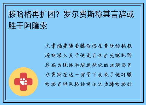 滕哈格再扩团？罗尔费斯称其言辞或胜于阿隆索