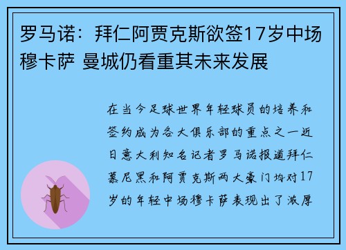 罗马诺：拜仁阿贾克斯欲签17岁中场穆卡萨 曼城仍看重其未来发展