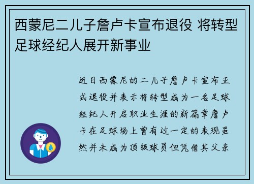 西蒙尼二儿子詹卢卡宣布退役 将转型足球经纪人展开新事业