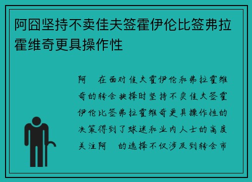 阿囧坚持不卖佳夫签霍伊伦比签弗拉霍维奇更具操作性