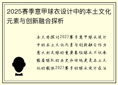 2025赛季意甲球衣设计中的本土文化元素与创新融合探析