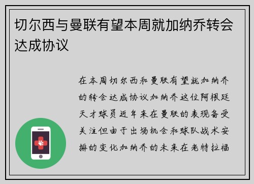 切尔西与曼联有望本周就加纳乔转会达成协议