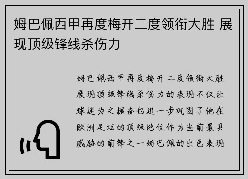 姆巴佩西甲再度梅开二度领衔大胜 展现顶级锋线杀伤力