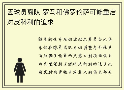因球员离队 罗马和佛罗伦萨可能重启对皮科利的追求