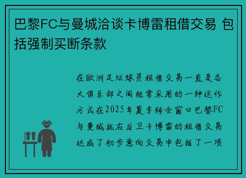 巴黎FC与曼城洽谈卡博雷租借交易 包括强制买断条款