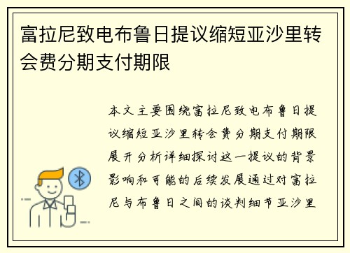 富拉尼致电布鲁日提议缩短亚沙里转会费分期支付期限