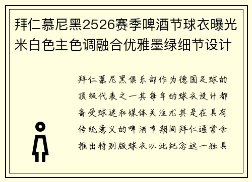 拜仁慕尼黑2526赛季啤酒节球衣曝光米白色主色调融合优雅墨绿细节设计