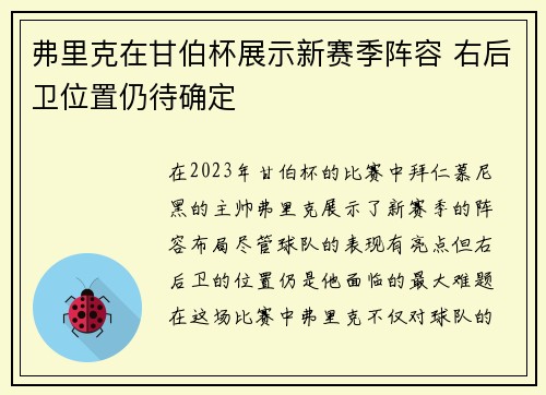 弗里克在甘伯杯展示新赛季阵容 右后卫位置仍待确定