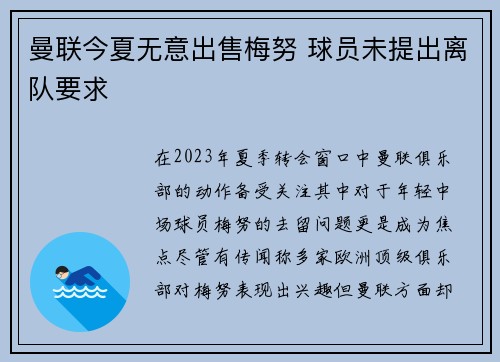 曼联今夏无意出售梅努 球员未提出离队要求
