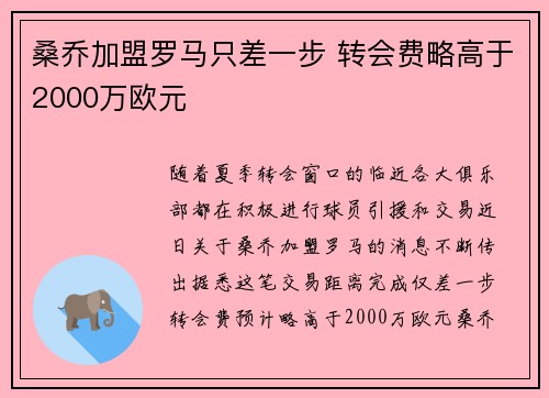 桑乔加盟罗马只差一步 转会费略高于2000万欧元