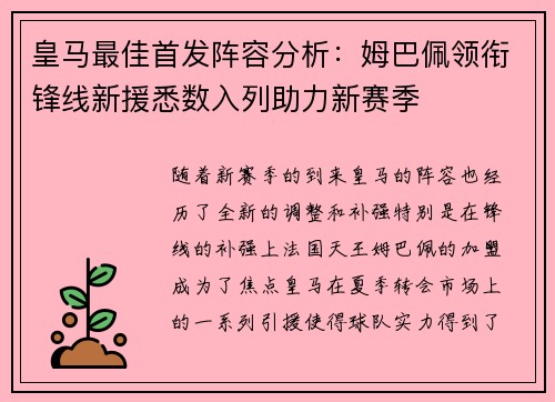 皇马最佳首发阵容分析：姆巴佩领衔锋线新援悉数入列助力新赛季