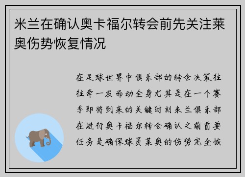 米兰在确认奥卡福尔转会前先关注莱奥伤势恢复情况