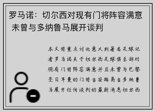 罗马诺：切尔西对现有门将阵容满意 未曾与多纳鲁马展开谈判