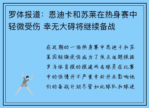 罗体报道：恩迪卡和苏莱在热身赛中轻微受伤 幸无大碍将继续备战