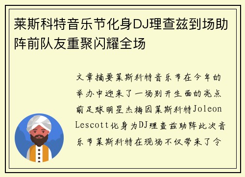 莱斯科特音乐节化身DJ理查兹到场助阵前队友重聚闪耀全场