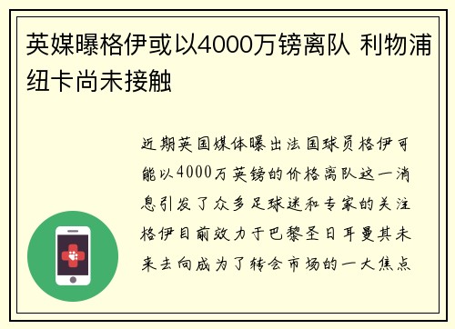 英媒曝格伊或以4000万镑离队 利物浦纽卡尚未接触